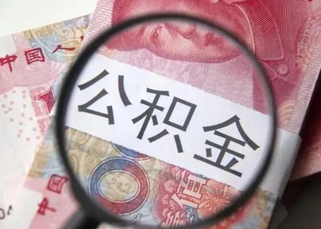 惠州在职封存的公积金怎么提取（在职人员公积金封存）